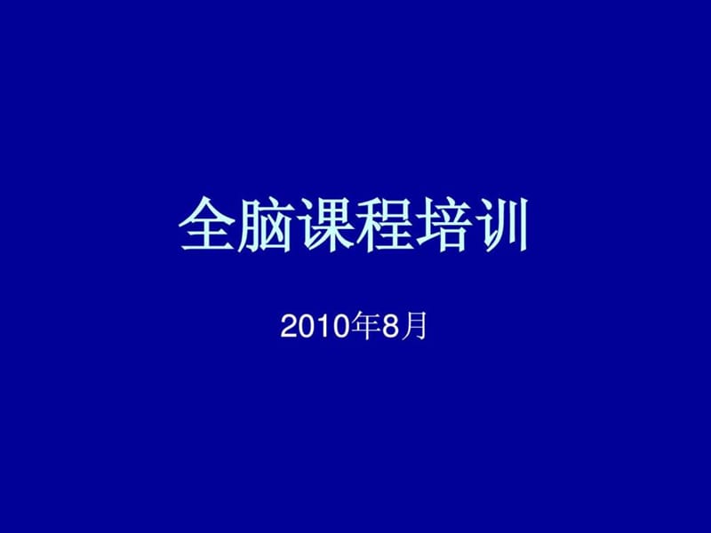 《全脑课程培训》PPT课件.ppt_第1页