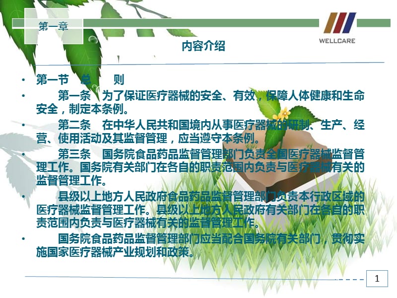 医疗器械监督管理条例培训.ppt_第3页