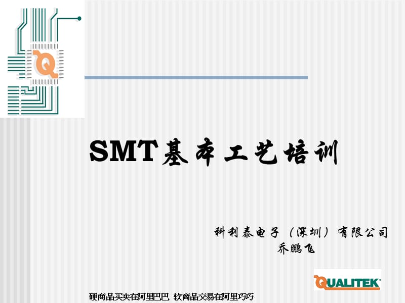 SMT基本工艺培训.ppt_第1页