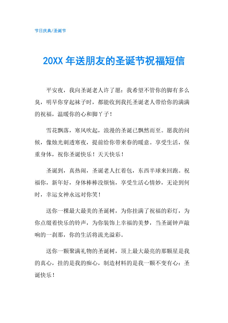 20XX年送朋友的圣诞节祝福短信.doc_第1页