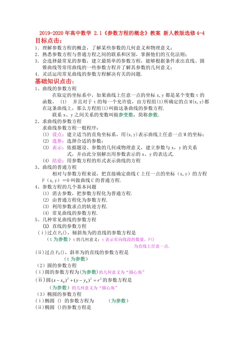 2019-2020年高中数学 2.1《参数方程的概念》教案 新人教版选修4-4.doc_第1页