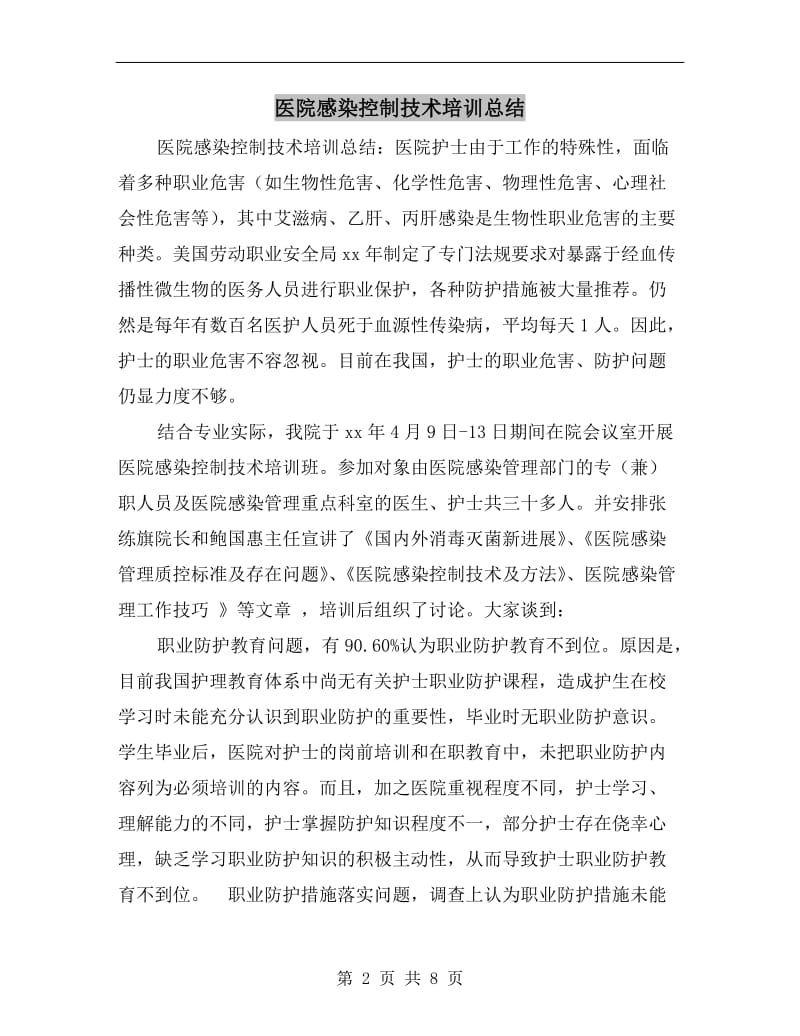 医院感染控制技术培训总结.doc_第2页