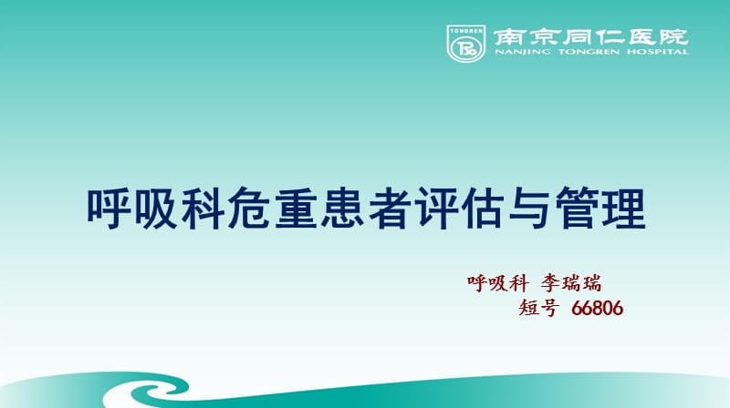 呼吸科危重患者评估与管理PPT课件.ppt_第1页