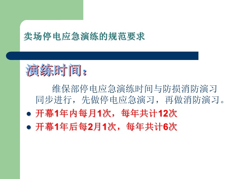 卖场停电应急演练规范.ppt_第3页