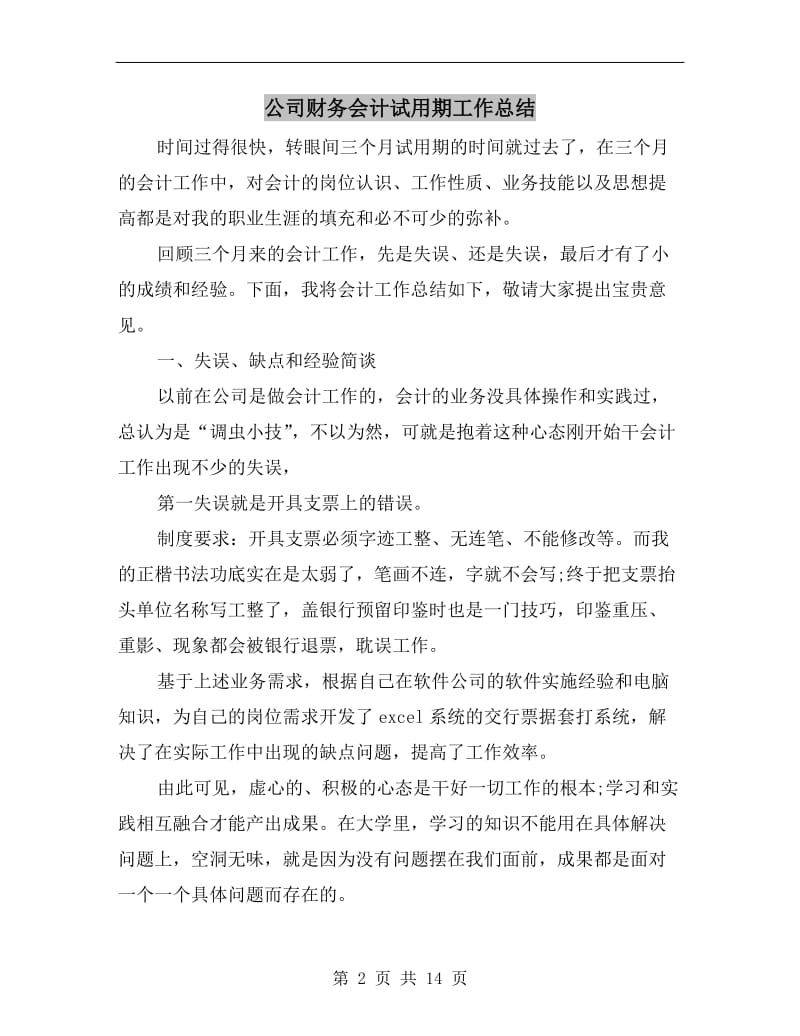 公司财务会计试用期工作总结.doc_第2页