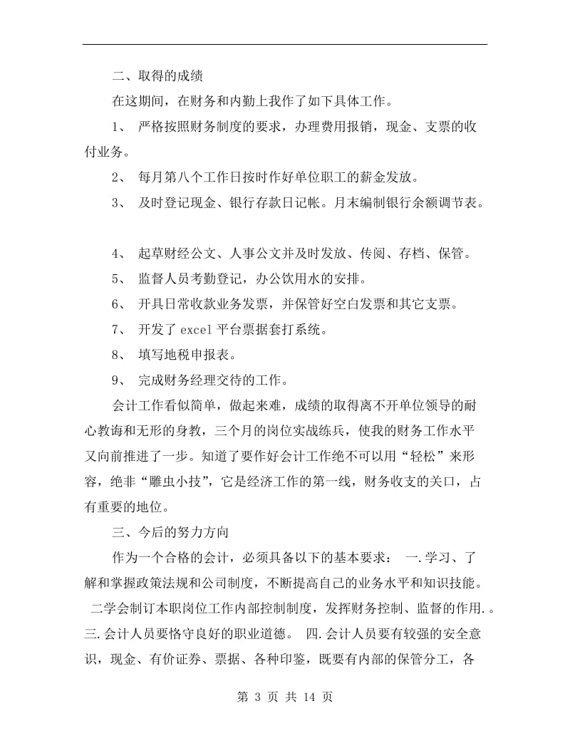 公司财务会计试用期工作总结.doc_第3页