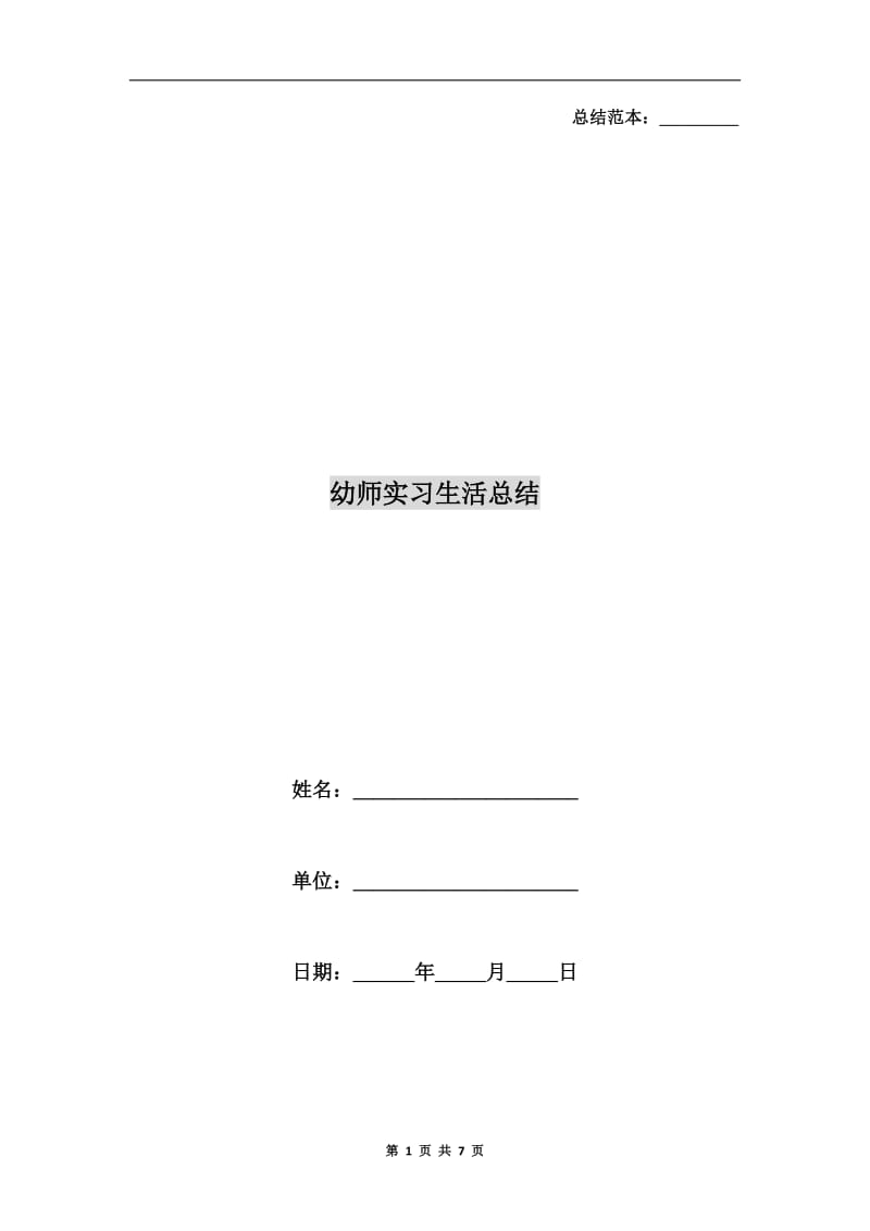 幼师实习生活总结.doc_第1页