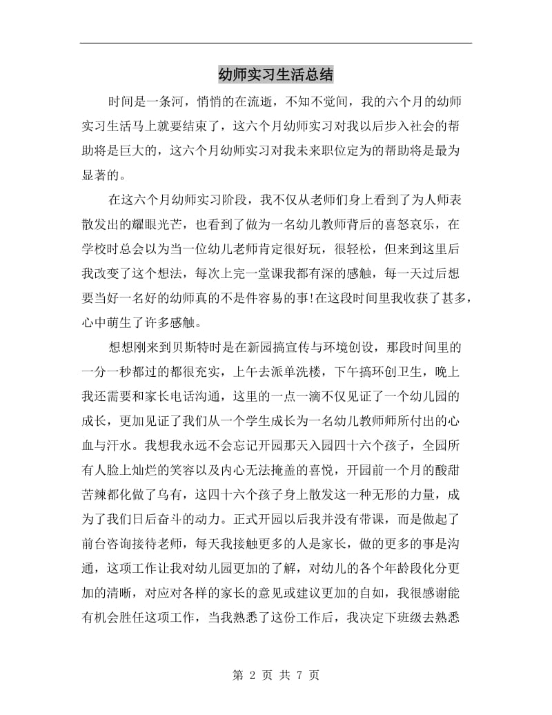 幼师实习生活总结.doc_第2页