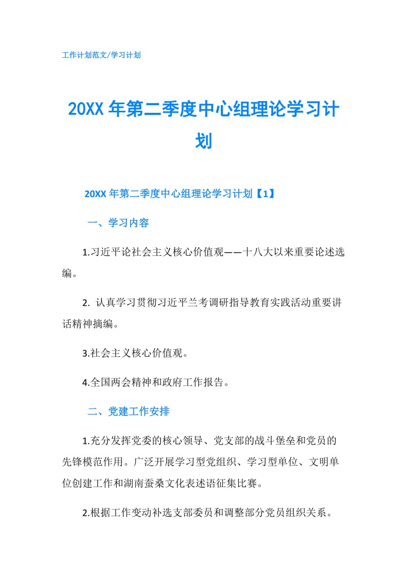 20XX年第二季度中心组理论学习计划.doc_第1页