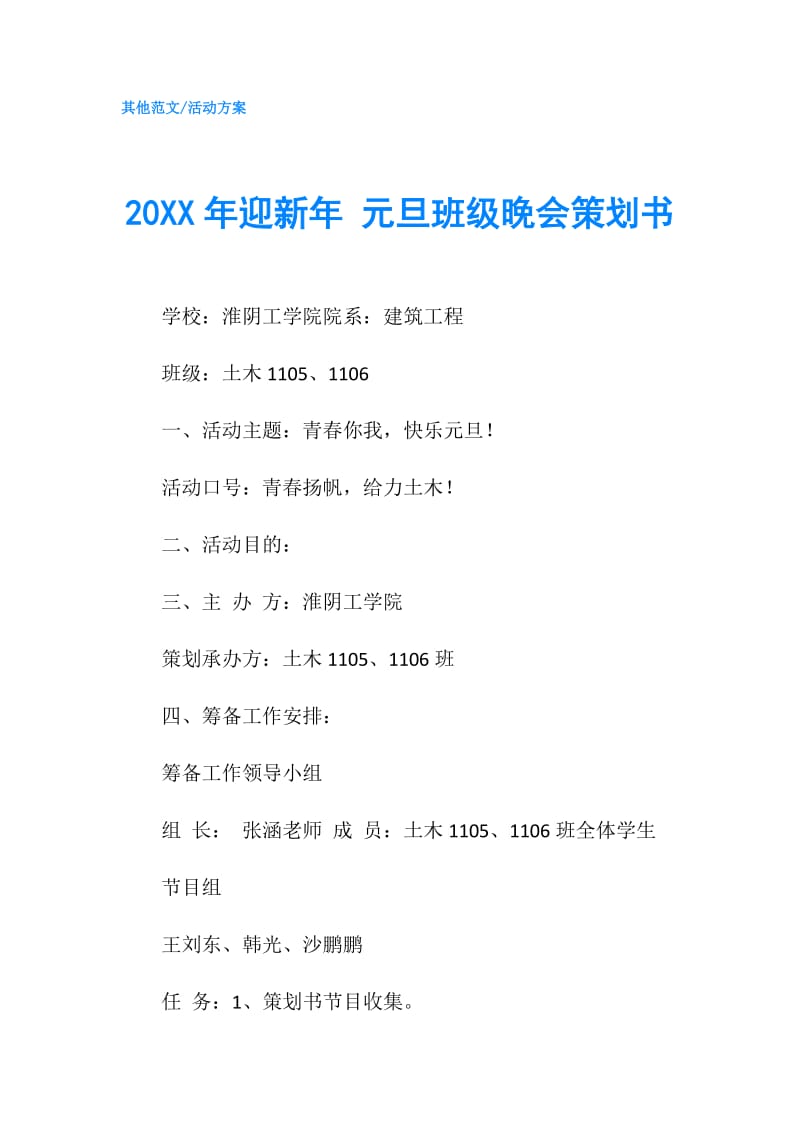 20XX年迎新年 元旦班级晚会策划书.doc_第1页