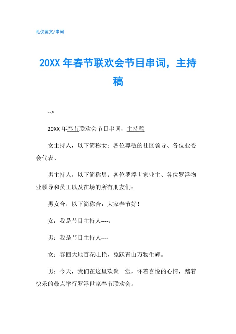 20XX年春节联欢会节目串词主持稿.doc_第1页