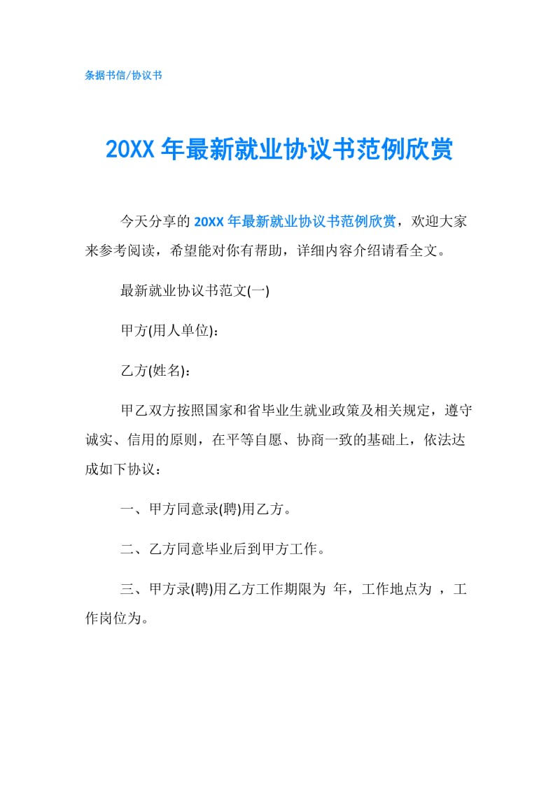 20XX年最新就业协议书范例欣赏.doc_第1页