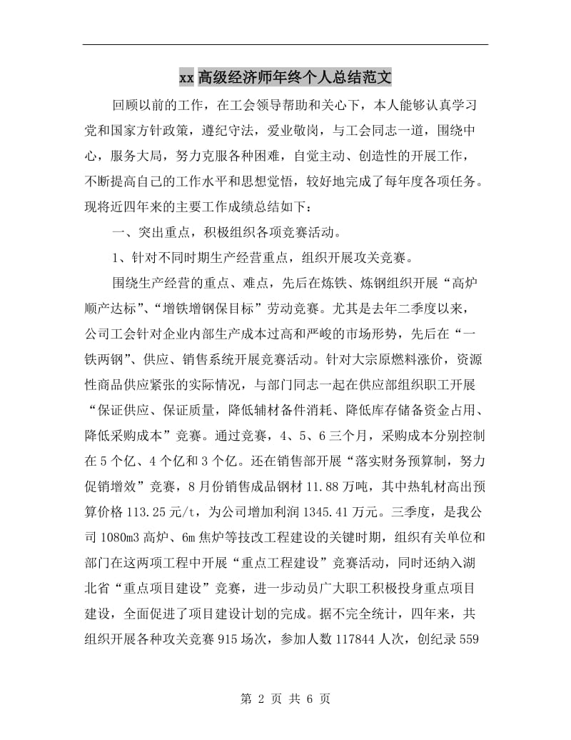 xx高级经济师年终个人总结范文.doc_第2页