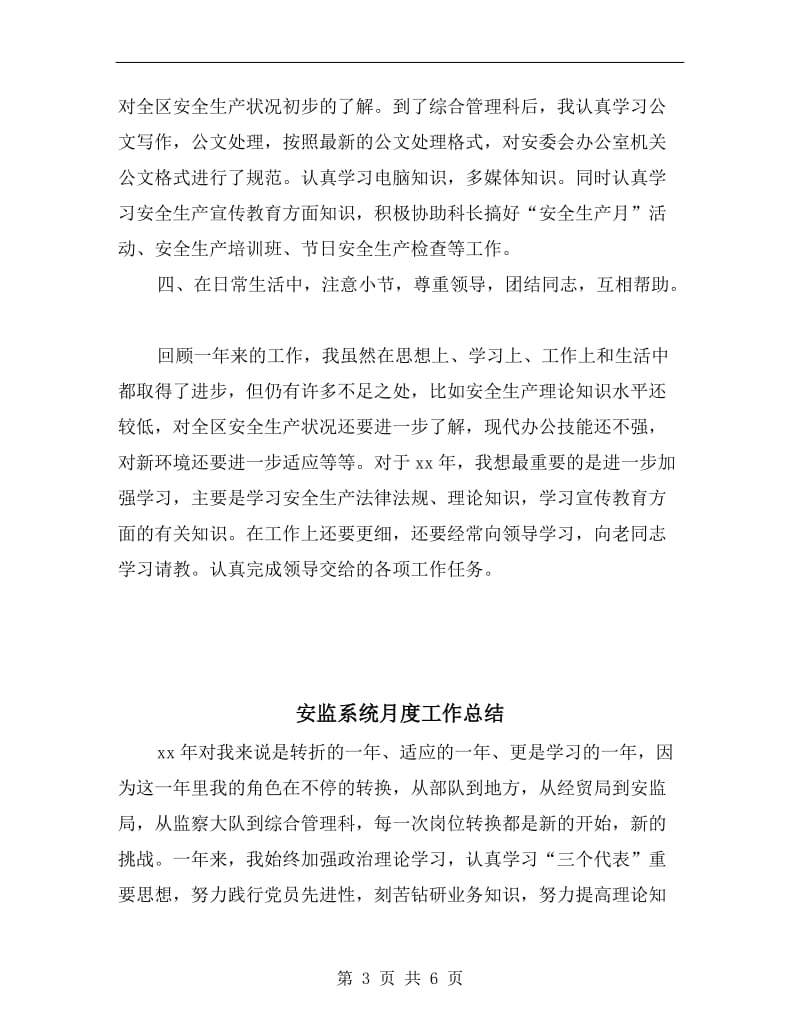 安监系统人员月度工作总结.doc_第3页