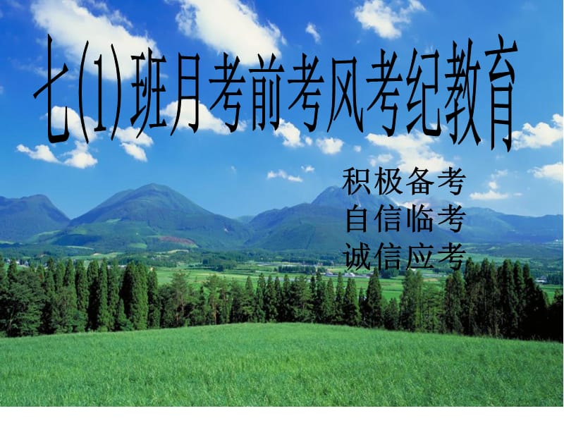 初二主题班会《考前考风考纪教育》.ppt_第1页