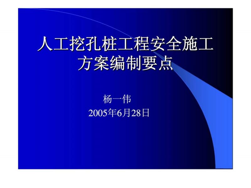 人工挖孔桩工程安全施工方案编制要点.ppt_第1页