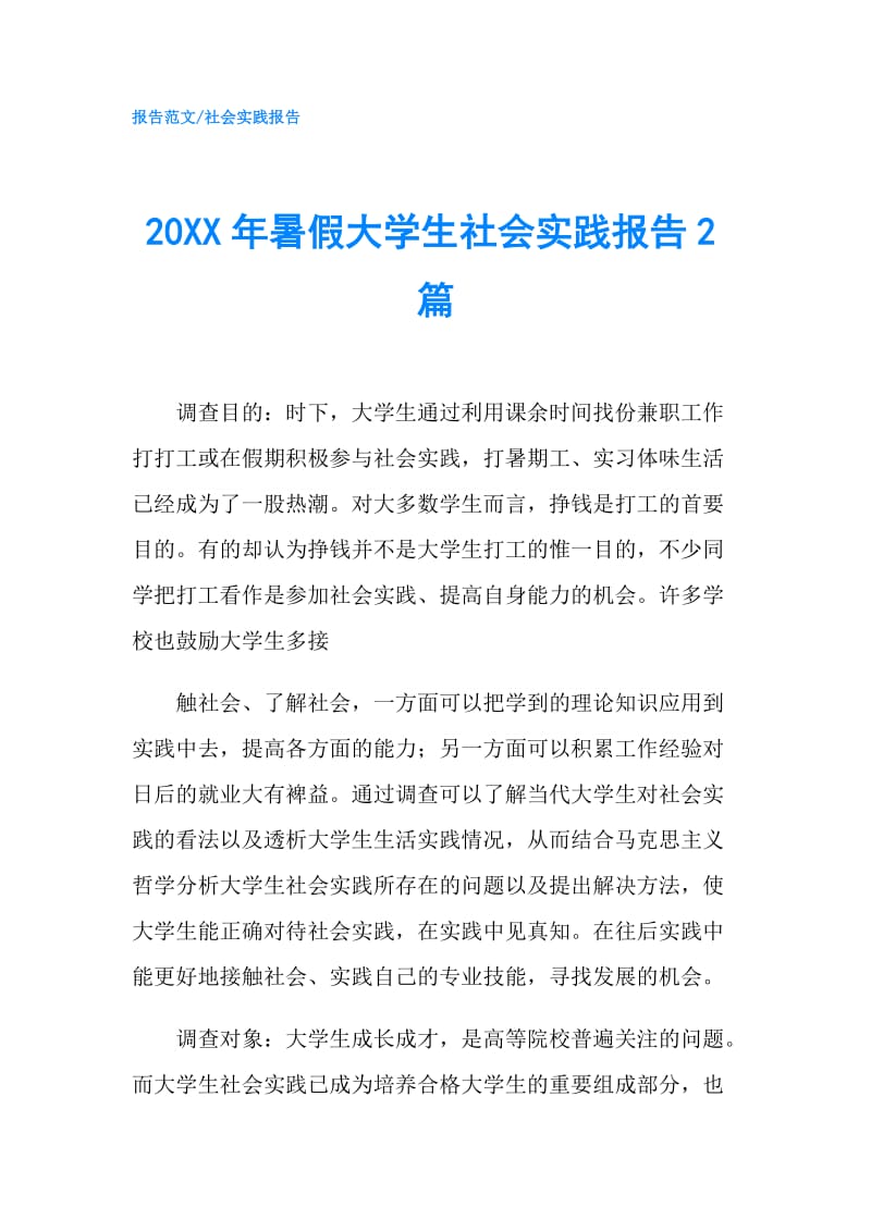 20XX年暑假大学生社会实践报告2篇.doc_第1页