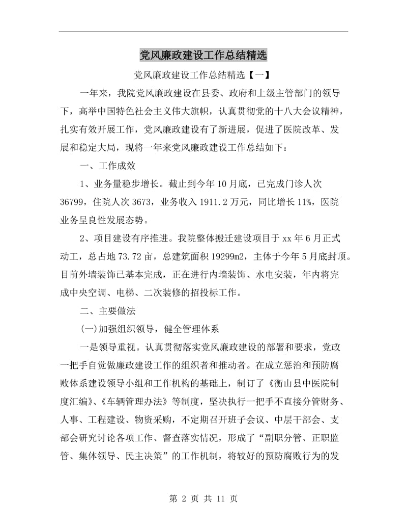 党风廉政建设工作总结精选.doc_第2页