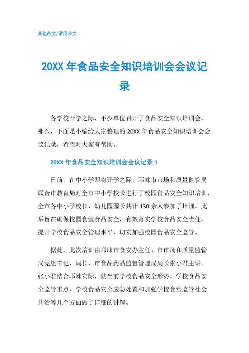 20XX年食品安全知识培训会会议记录.doc_第1页