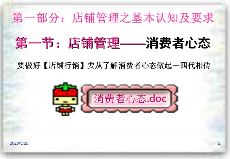 卖场（店铺）销售管理培训.ppt_第2页