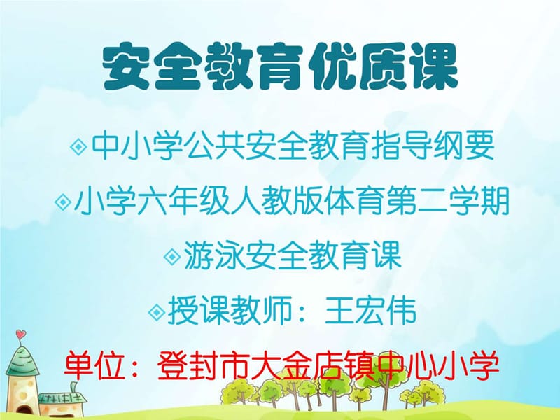 安全教育优质课PPT课件.ppt_第1页