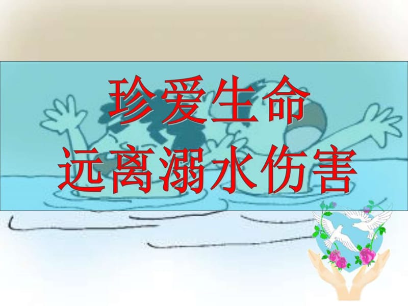 安全教育优质课PPT课件.ppt_第2页