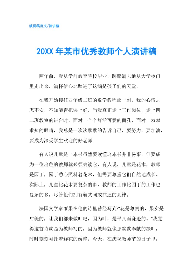 20XX年某市优秀教师个人演讲稿.doc_第1页