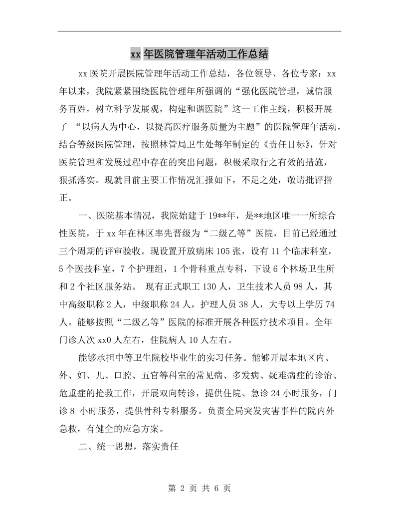 xx年医院管理年活动工作总结.doc_第2页