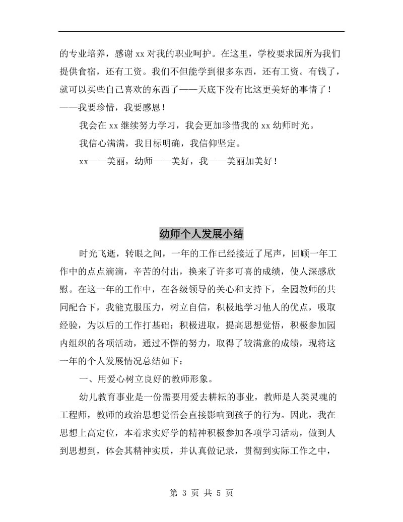 幼师专业暑期社会实践总结.doc_第3页