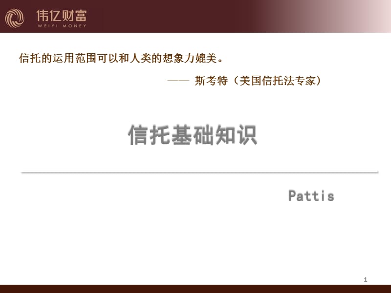 《信托基础知识培训》PPT课件.ppt_第1页