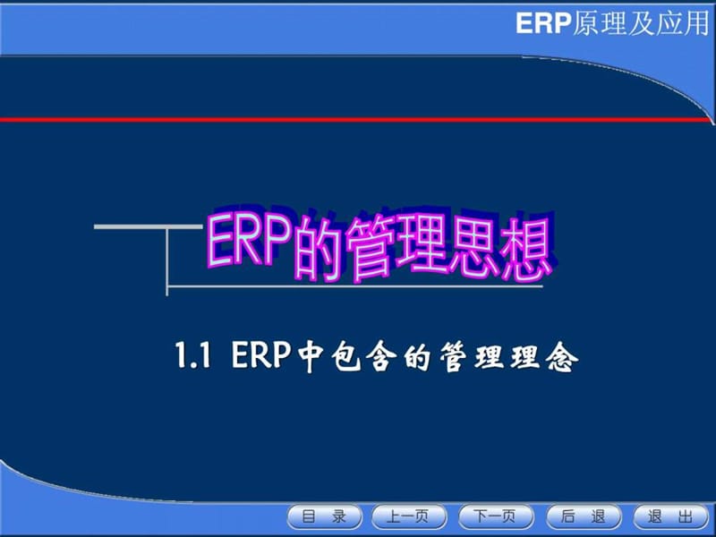 《ERP的管理思想》PPT课件.ppt_第1页