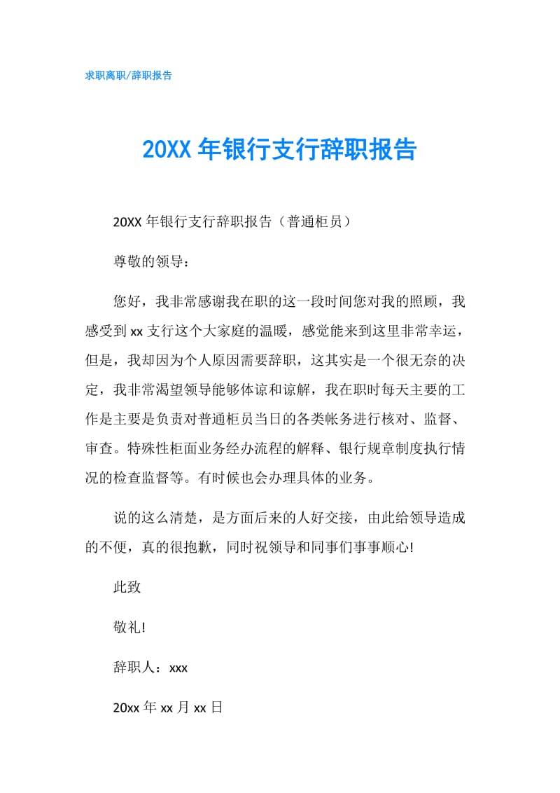 20XX年银行支行辞职报告.doc_第1页