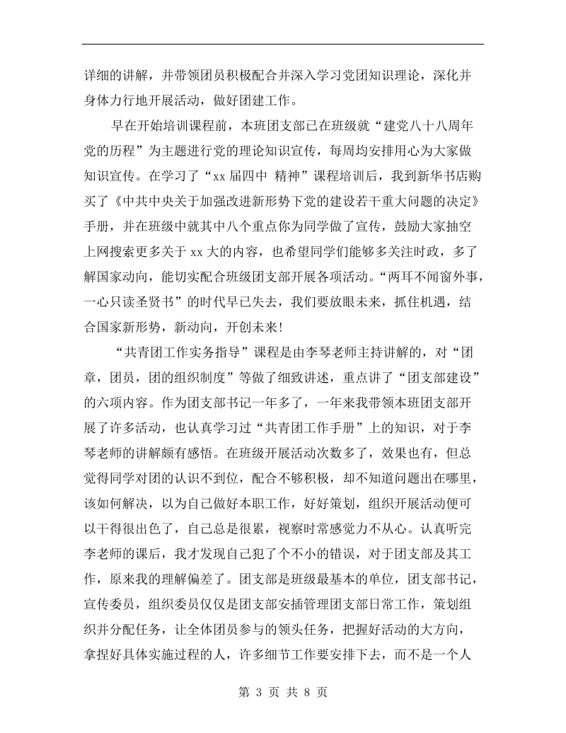 团支部书记培训班个人自我总结.doc_第3页