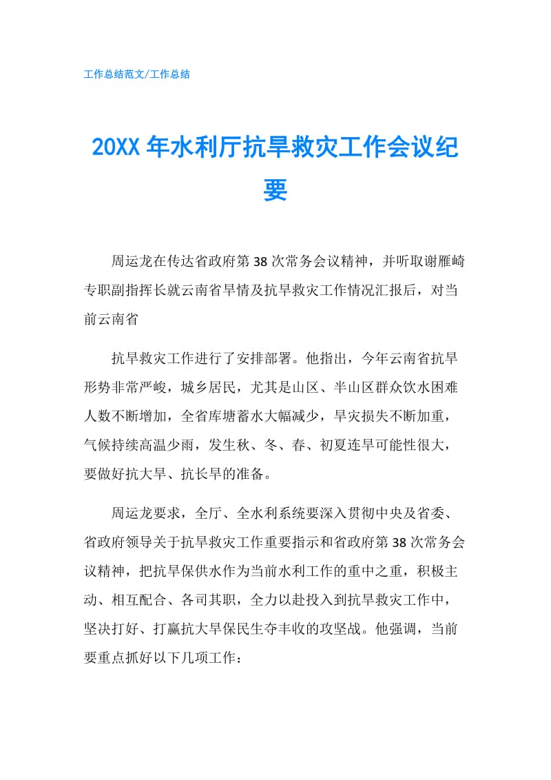 20XX年水利厅抗旱救灾工作会议纪要.doc_第1页