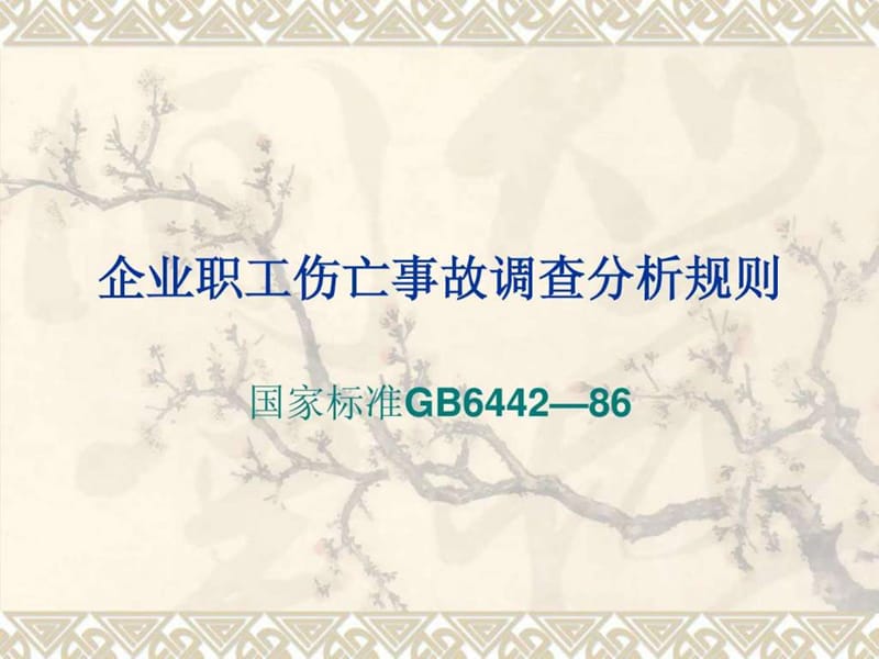 企业职工伤亡事故调查分析规则.ppt_第1页