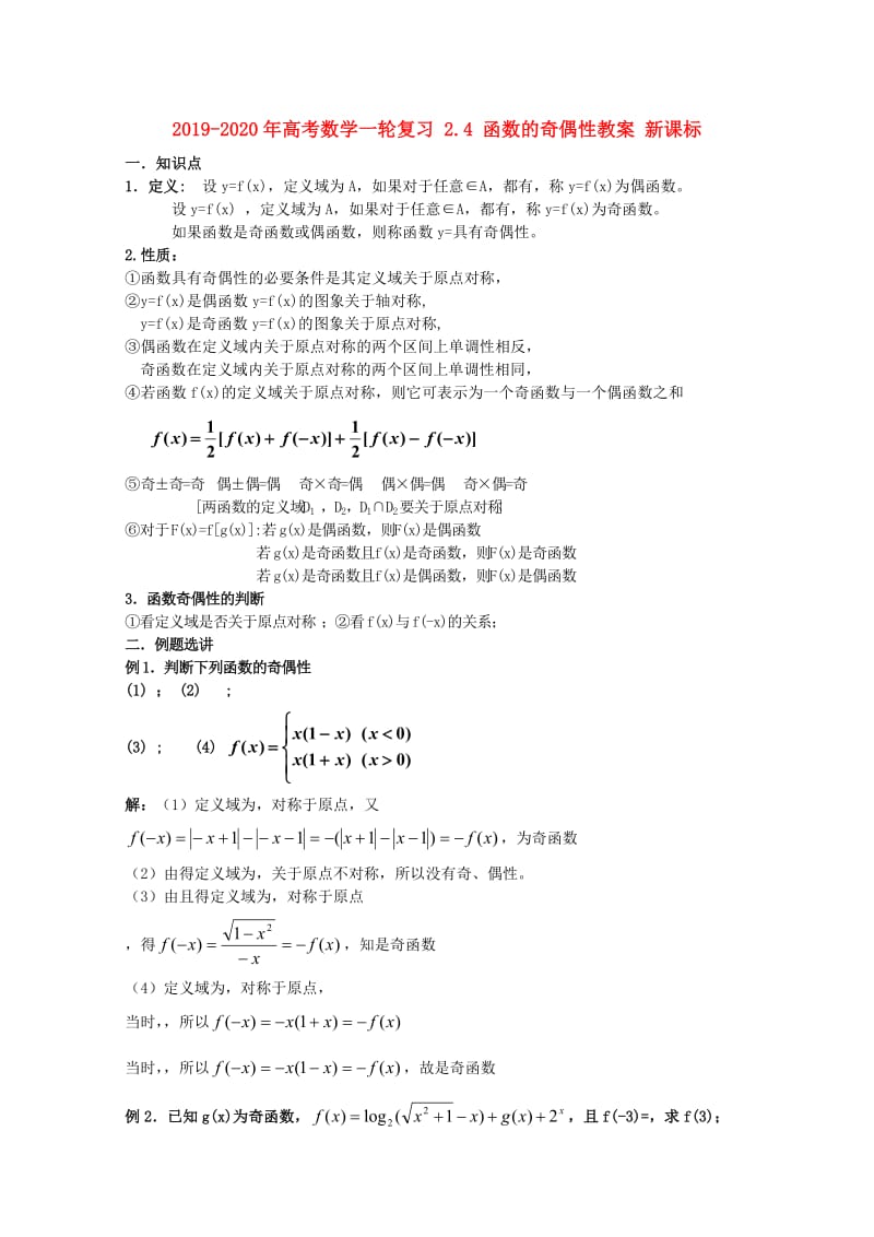 2019-2020年高考数学一轮复习 2.4 函数的奇偶性教案 新课标.doc_第1页