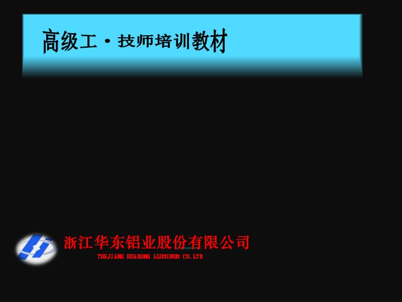 《铝电解技术培训》PPT课件.ppt_第1页