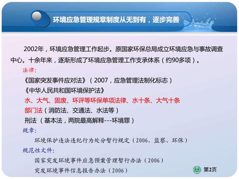 企业环境风险评估及环境应急预案剖析.ppt_第2页