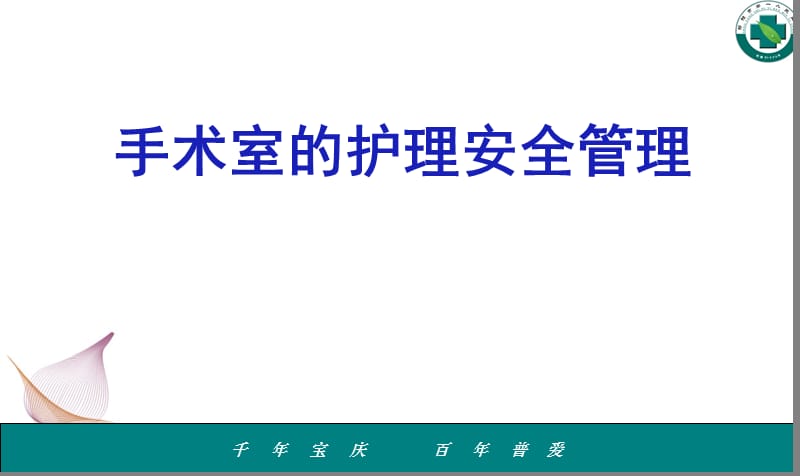 培训资料-手术室的护理安全管理定.ppt_第1页