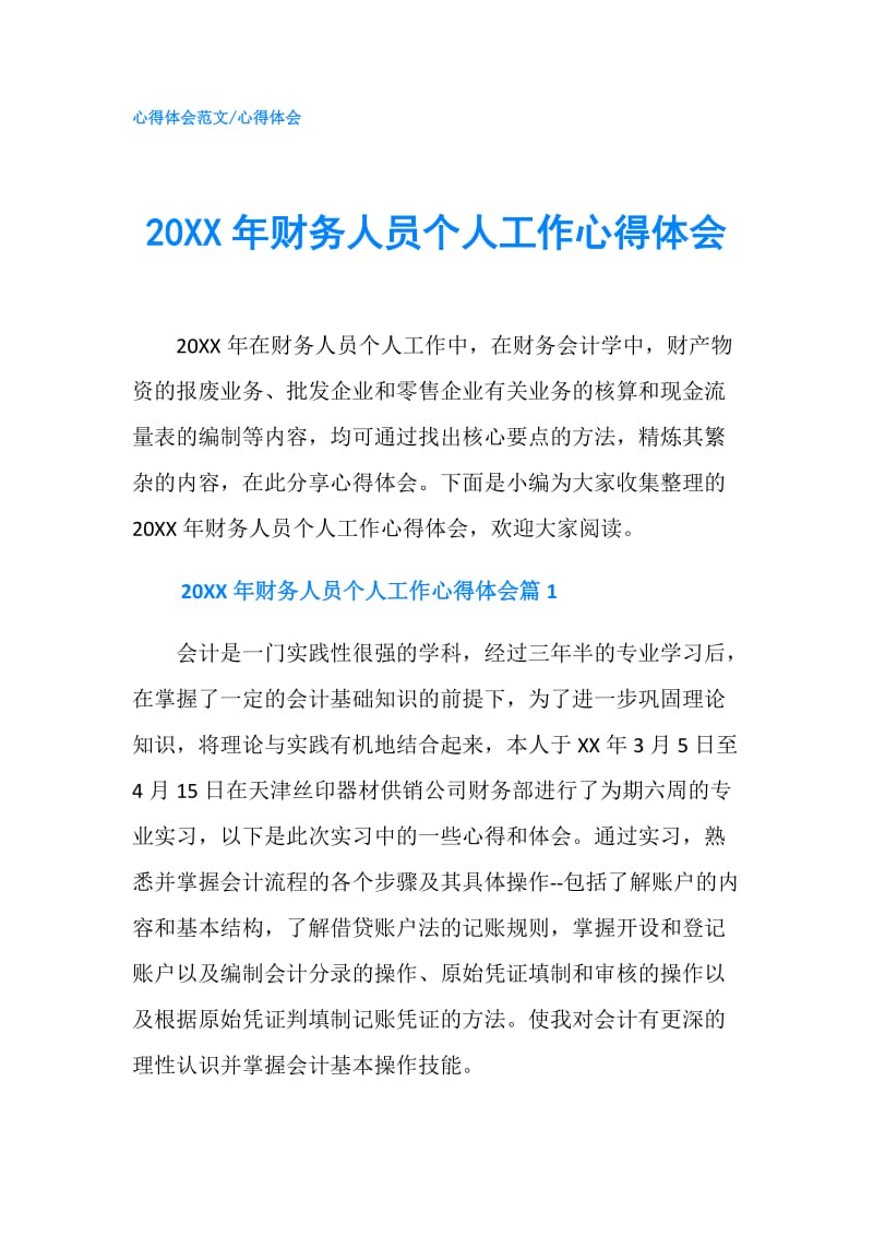 20XX年财务人员个人工作心得体会.doc_第1页