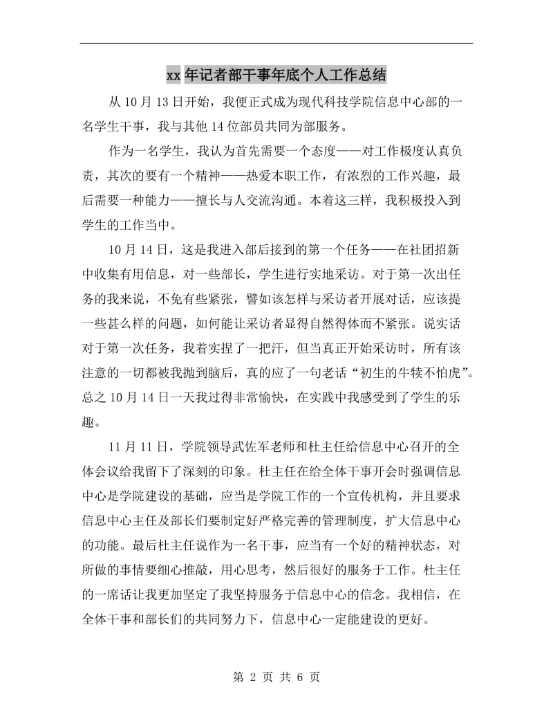 xx年记者部干事年底个人工作总结.doc_第2页