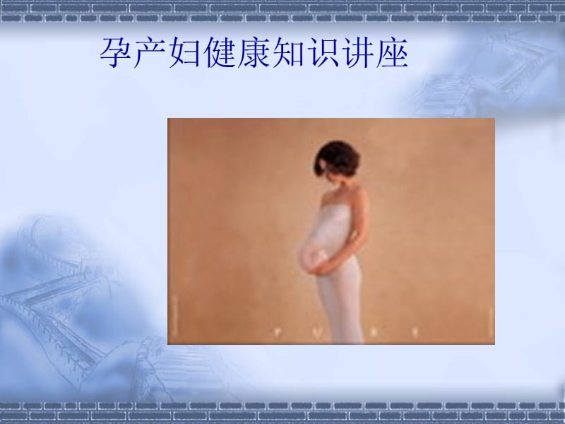 孕产妇健康知识讲座.ppt_第1页