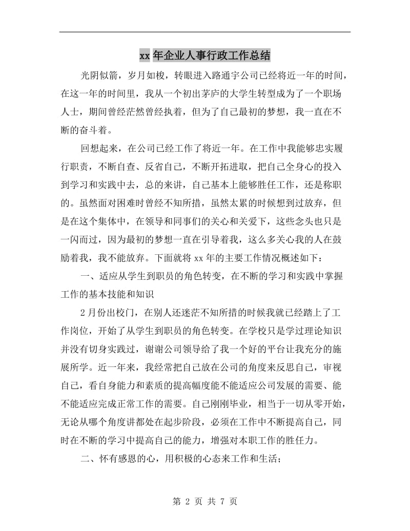 xx年企业人事行政工作总结.doc_第2页