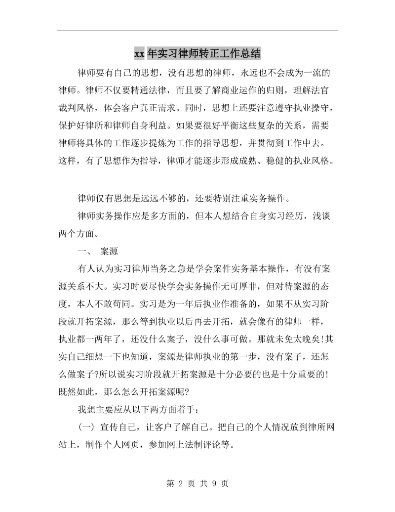 xx年实习律师转正工作总结.doc_第2页