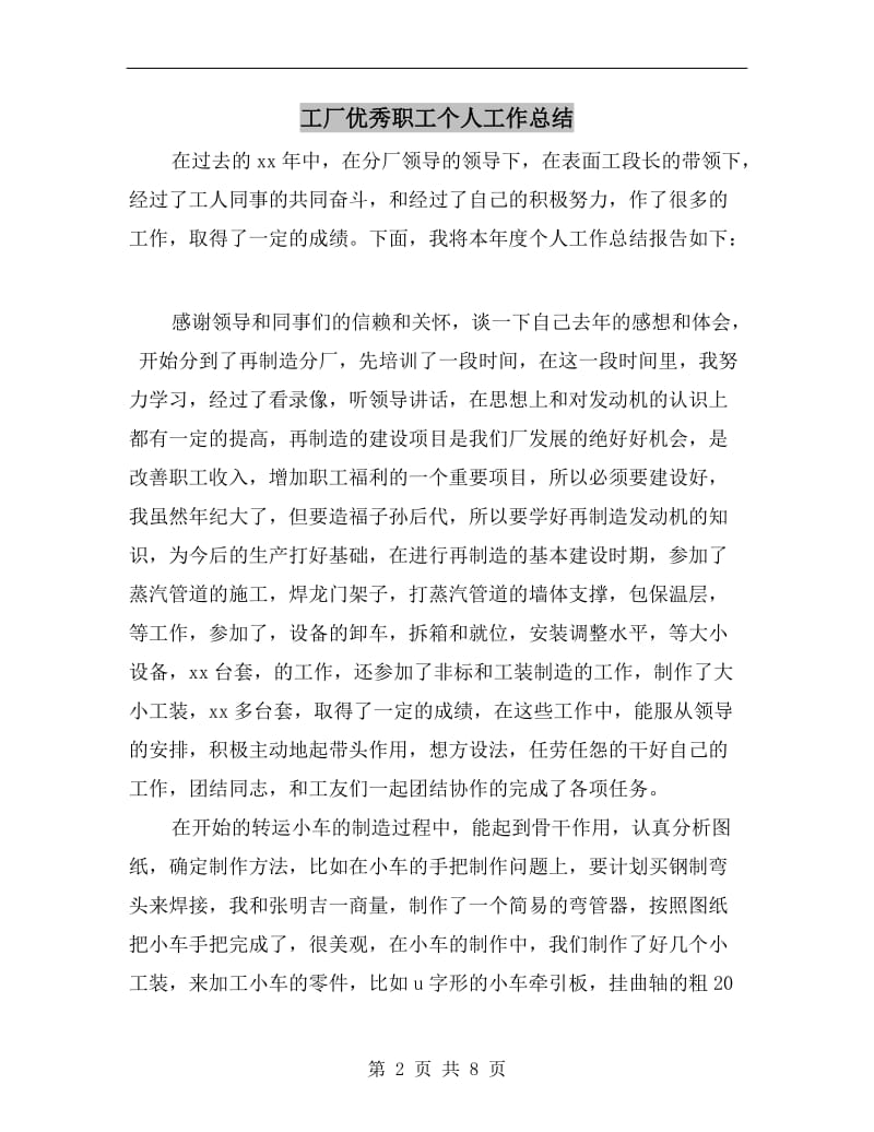 工厂优秀职工个人工作总结.doc_第2页