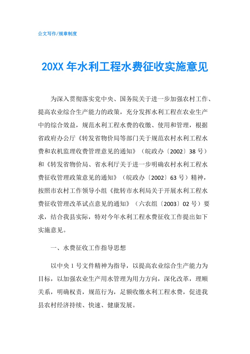 20XX年水利工程水费征收实施意见.doc_第1页