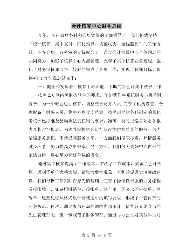 会计核算中心财务总结.doc_第2页