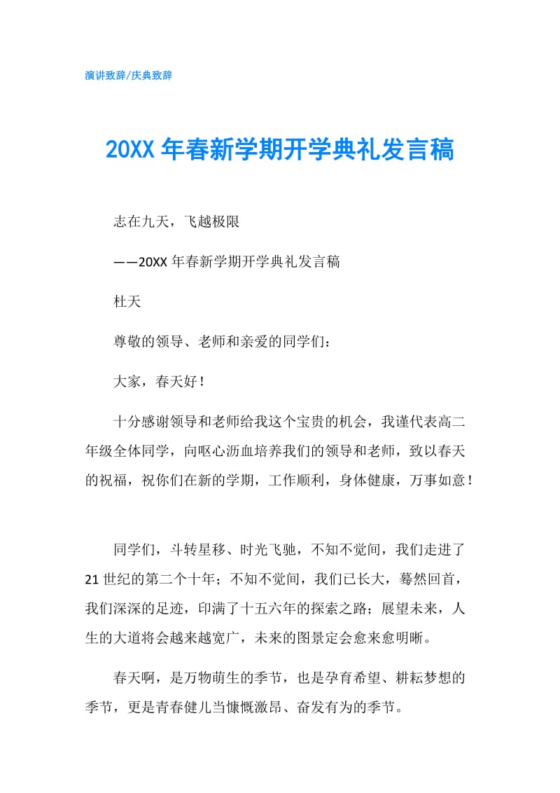 20XX年春新学期开学典礼发言稿.doc_第1页