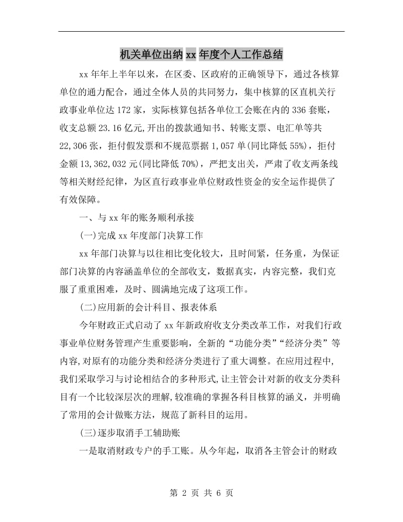 机关单位出纳xx年度个人工作总结.doc_第2页