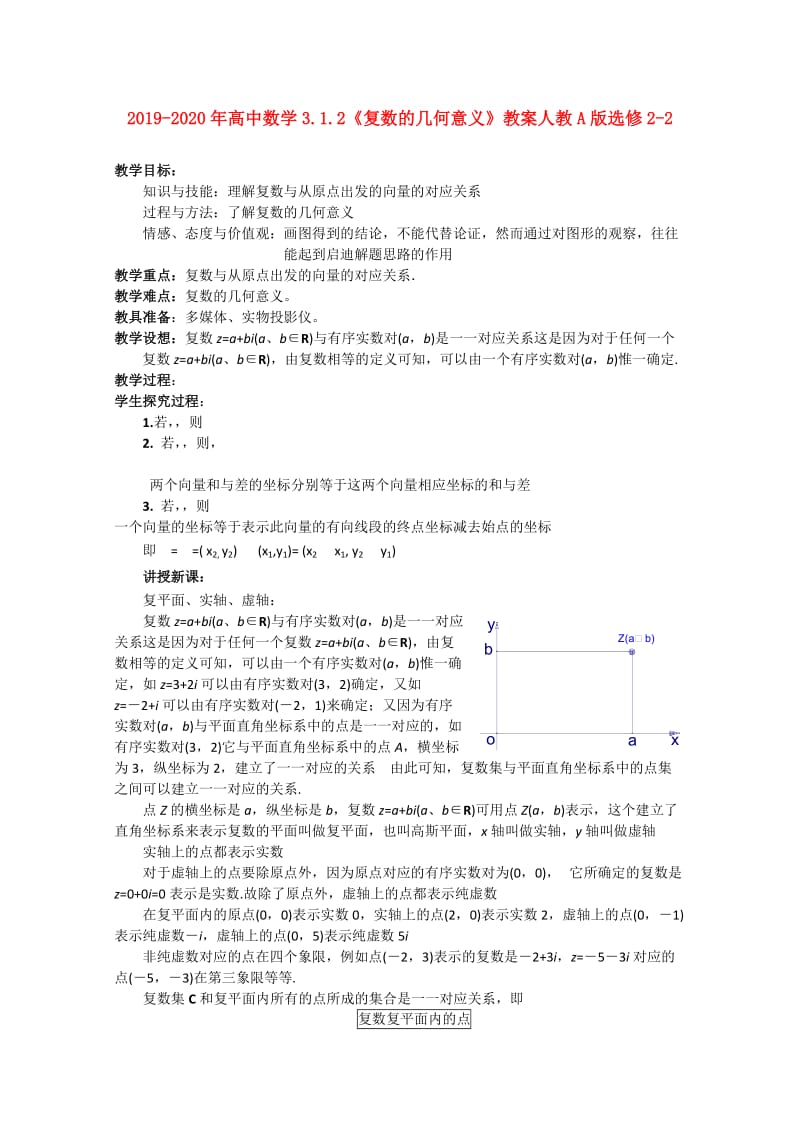 2019-2020年高中数学3.1.2《复数的几何意义》教案人教A版选修2-2.doc_第1页